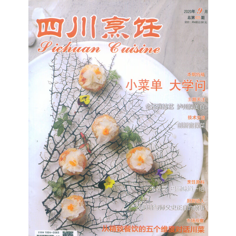2020年第9期《四川烹饪》酒店餐饮厨房烹饪饮食调味食材文化杂志
