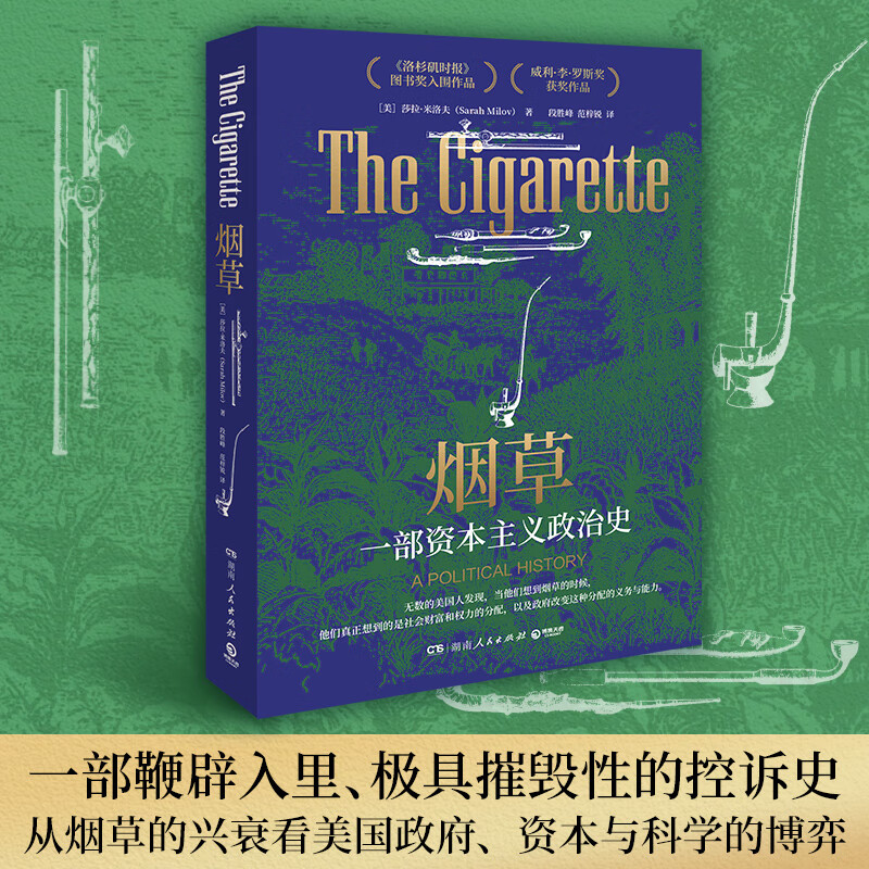 烟草：一部资本主义政治史 美 莎拉·米洛夫 从烟草的兴衰看美国政府、资本与科学的博弈 历史学界高度好评、多家媒体力荐 烟草：一部资本主义政治史