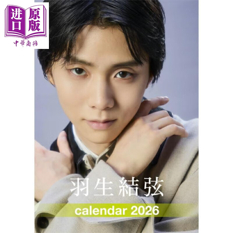 预售 羽生结弦2026年历台历版 日文原版日韩 羽生結弦 2026年カレンダー 卓上 YUZURU