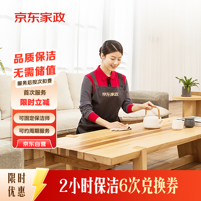 京东家政2小时日常保洁6次兑换券 全屋保洁服务 上门清洁 可使用地区见商详页