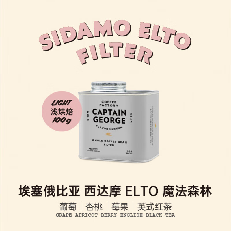 乔治队长 25新产季埃塞俄比亚Elto5款浅烘手冲咖啡豆新鲜烘焙100g 魔法森林 厌氧蜜处理 100g 不磨粉