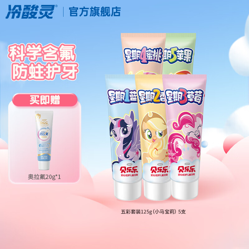 冷酸灵贝乐乐安心优护儿童牙膏 五彩星期套装联名 小马宝莉款 125g 5支