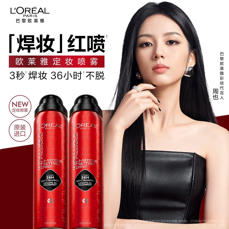 欧莱雅【周也同款】定妆喷雾焊妆红喷 恒放溢彩持妆喷雾 生日礼物送女友 【超值囤货】36H焊妆红喷100g