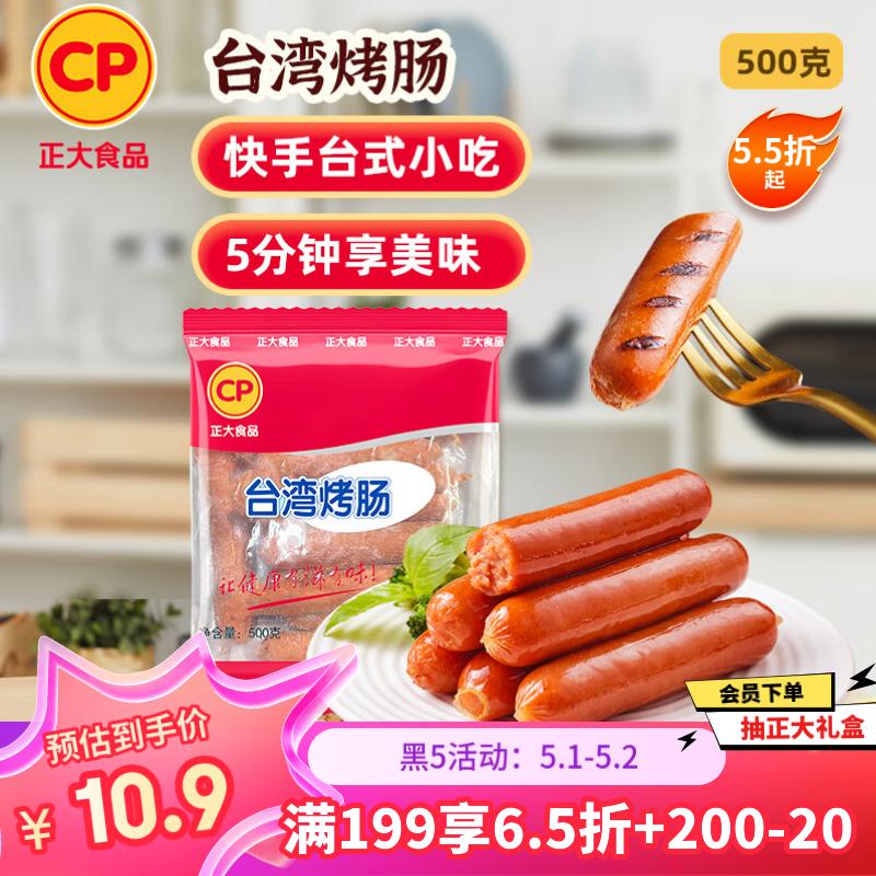 CP正大食品(CP) 台湾烤肠1斤 香肠 鸡肉火腿肠 营养早餐 火锅食材
