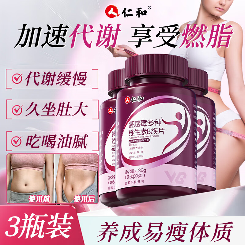 仁和多种维生素b族复合片 3瓶装 燃提高新陈代谢女士搭高效减肥脂专用