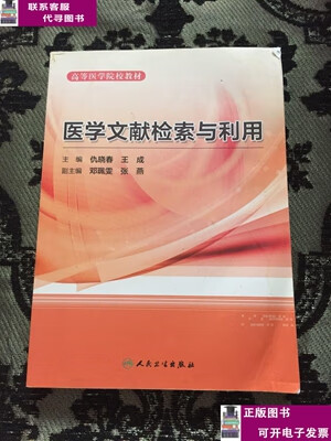 二手书【9成新】医学文献检索与利用 /仇晓春、王成 人民卫生出版