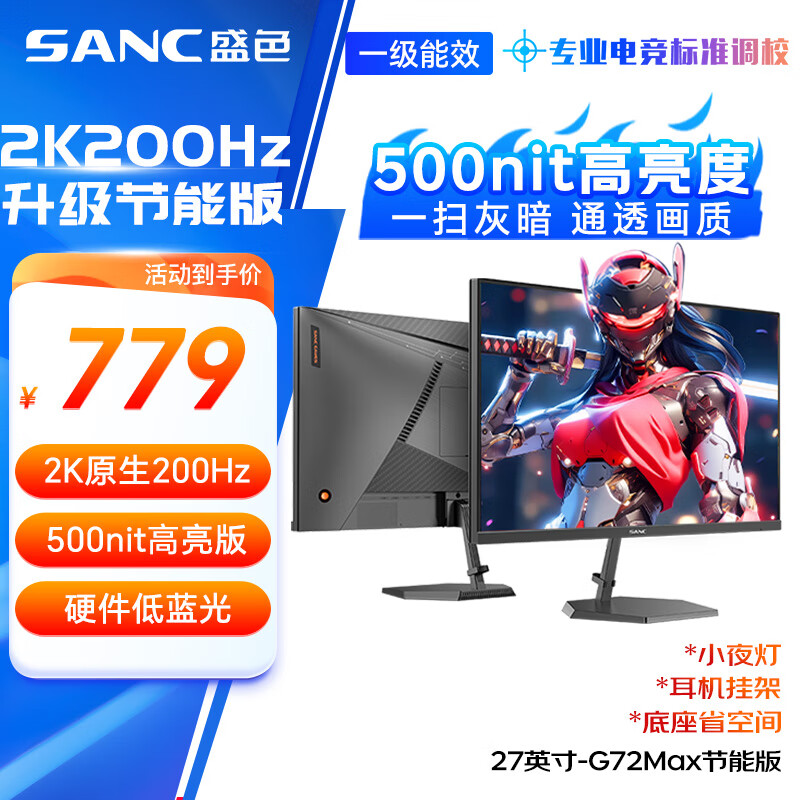 SANC盛色27英寸2K原生200Hz电竞显示器IPS 10Bit满血 硬件低蓝光 500nit高亮度 电脑屏幕 G72Max节能版