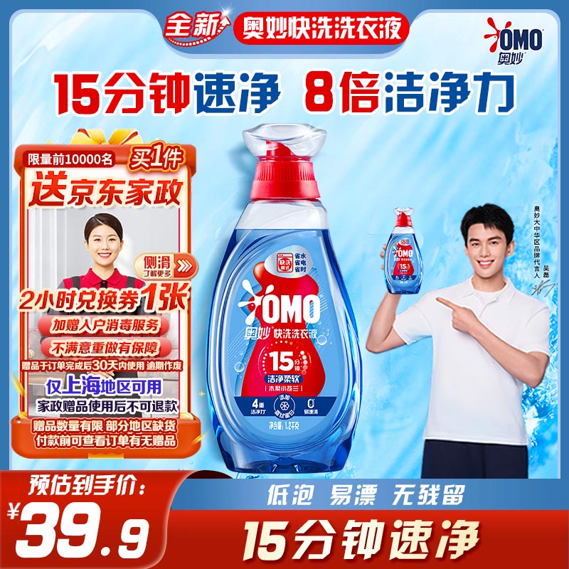 奥妙（OMO）【吴磊推荐】快洗洗衣液1.2kg 15分钟速净快洗专用 8倍洁净力
