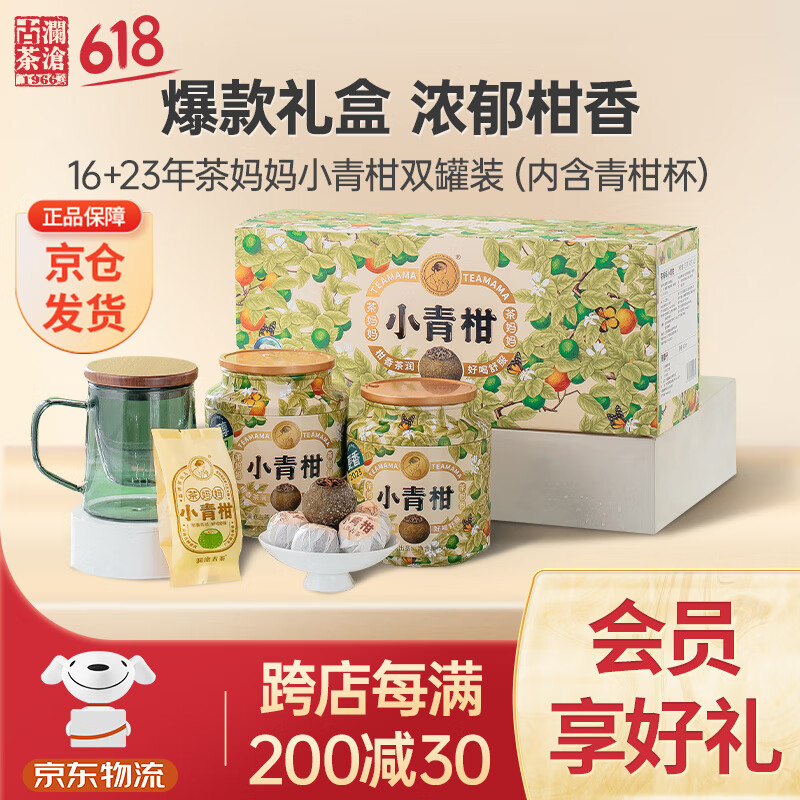 澜沧古茶叶普洱茶妈妈小青柑熟普50g*2 2016年2023年小青柑礼盒送礼