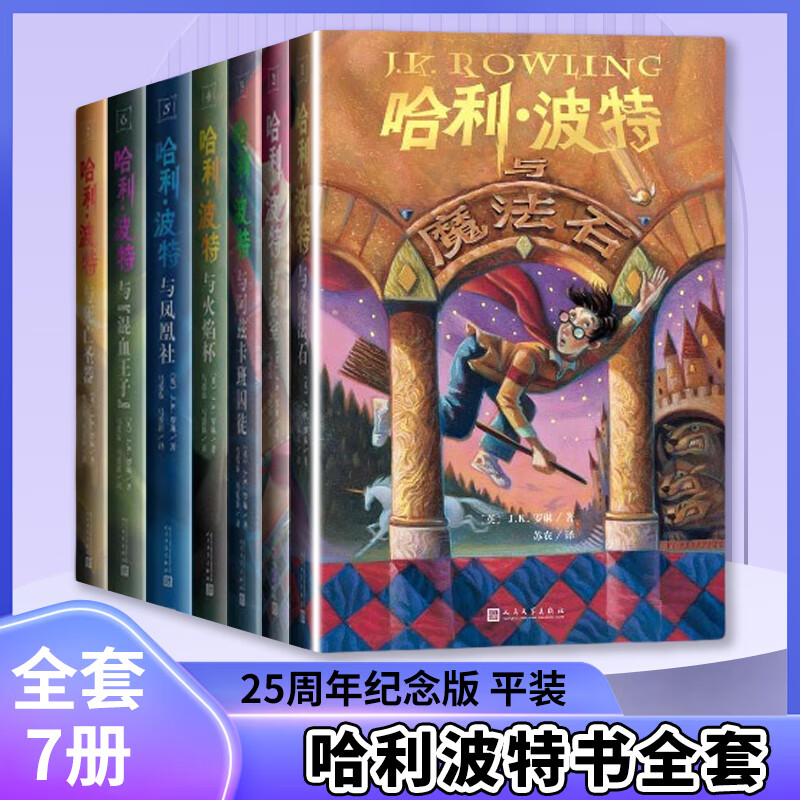 哈利波特全套全集 25周年纪念版 中英双语版 20周年纪念版 哈利波特与魔法石密室阿兹卡班囚徒火焰杯凤凰社死亡圣器等罗琳JK作品集套装单本可自选 人民文学出版社授权新华正版 哈利波特25周年纪念版 函