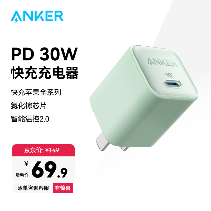 ANKER安克安心PD30W快充氮化镓充电器适用iPhone苹果16/15Pro华为小米安卓充电头数据线套装插脚可折叠 自然青-30W氮化镓-低温快6倍