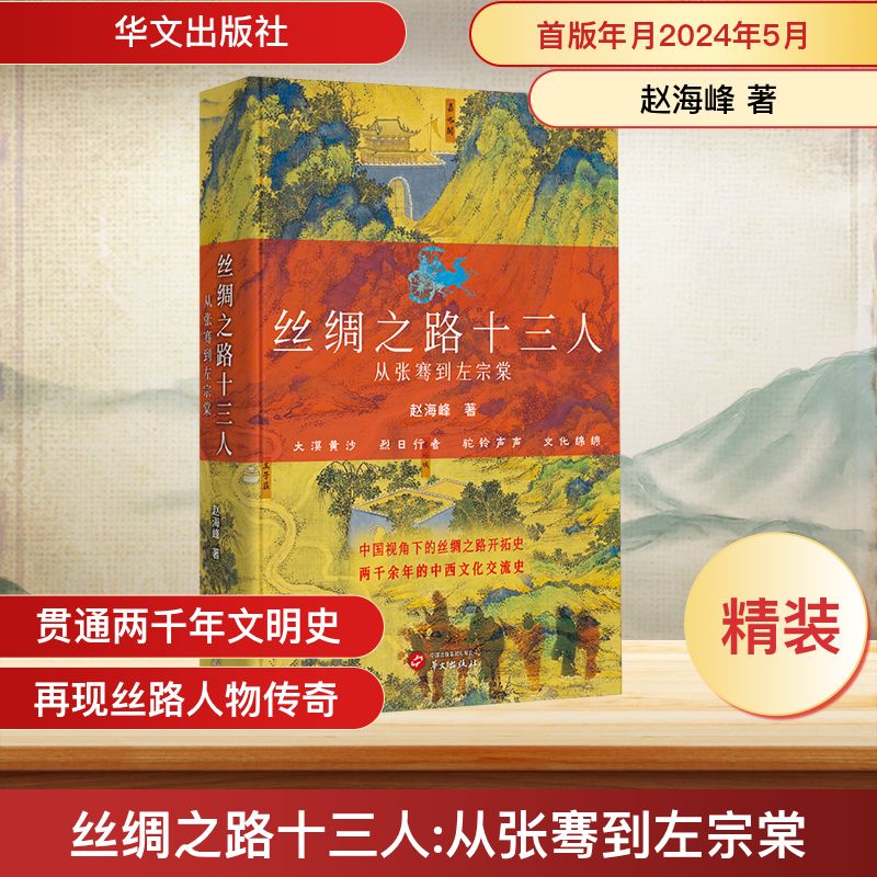 丝绸之路十三人 从张骞到左宗棠华文出版社赵海峰 著 精装 书籍 图书