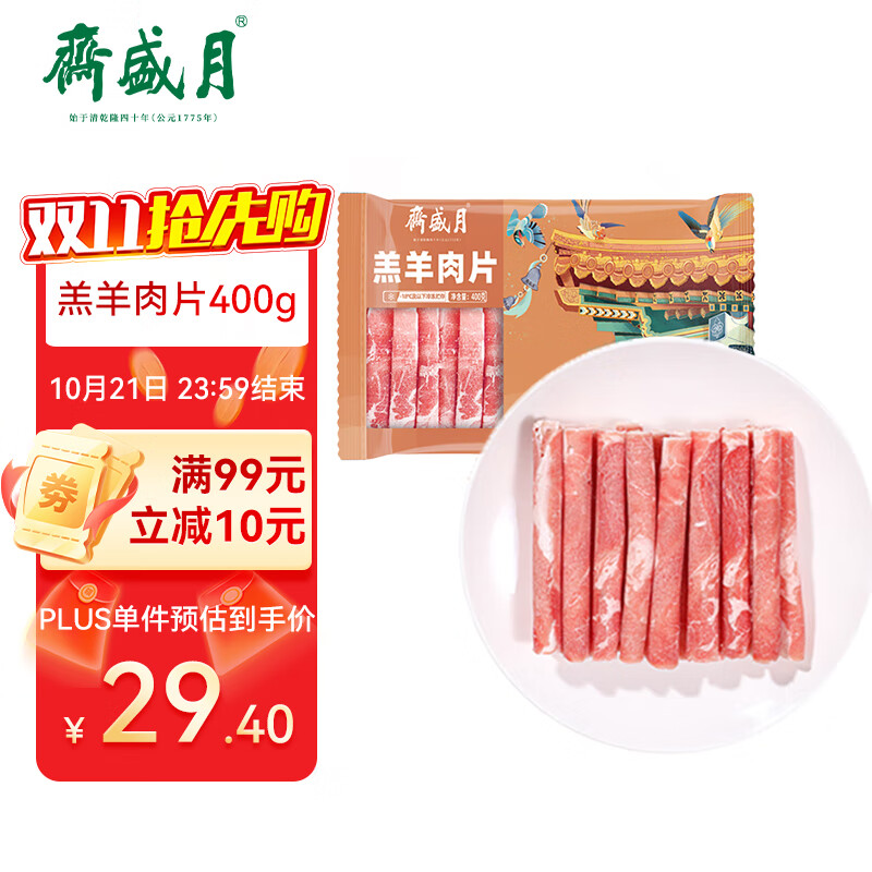月盛斋 国产内蒙原切羔羊肉卷400g/袋 冷冻 火锅食材 中华老字号