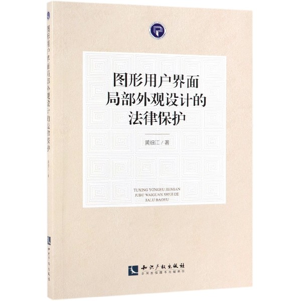 图形用户界面局部外观设计的法律保护