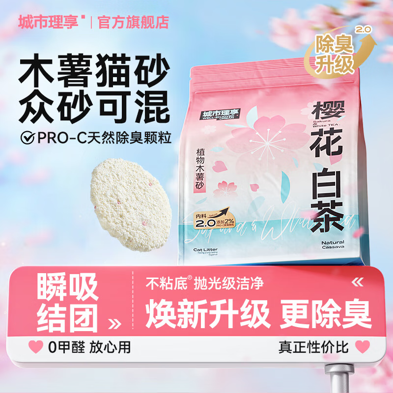 城市理享纯木薯猫砂樱花白茶2.5斤除臭近无尘易结团不粘底植物防臭猫沙