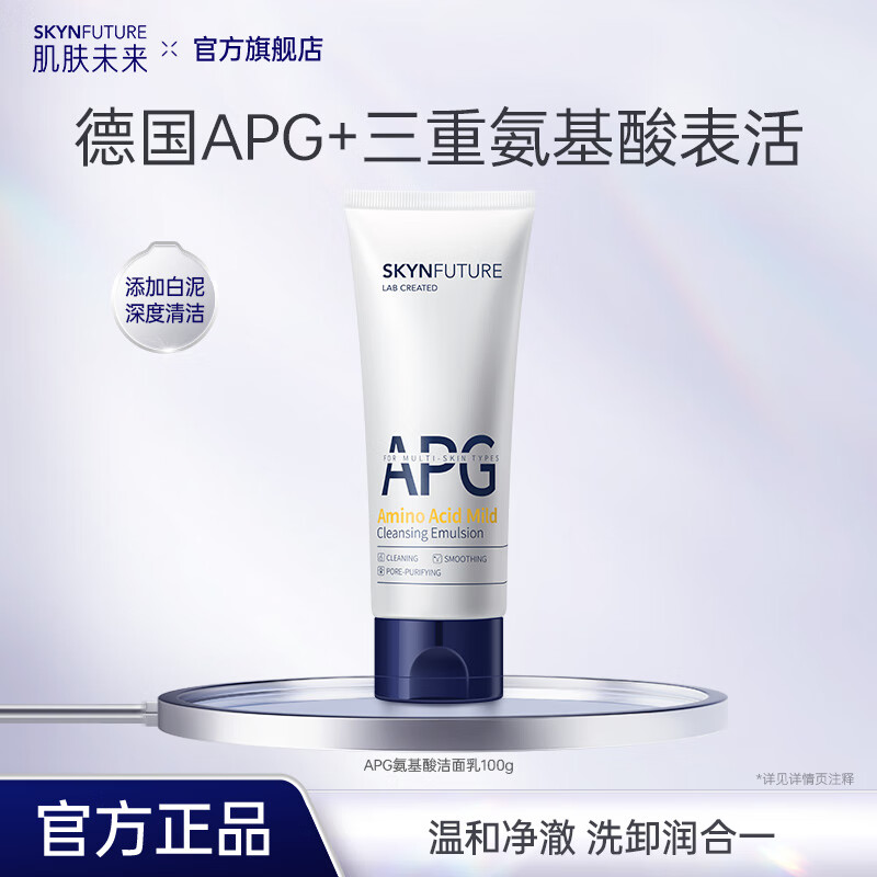 肌肤未来氨基酸洁面乳深层清洁毛孔补水保湿控油温和泡沫洗面奶男女护肤品 氨基酸温和洁面乳100g 京东折扣/优惠券