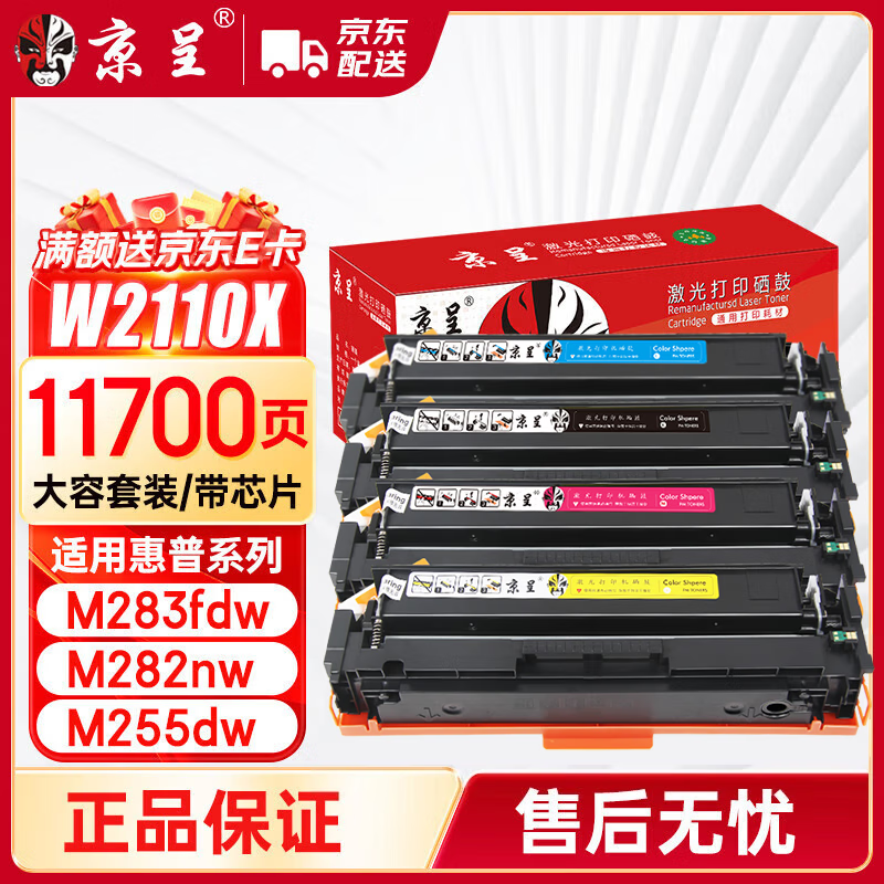 京呈W2110X 206x硒鼓四色套装大容量带芯片适用惠普M283fdw硒鼓 hpM255dw M255NW M282nw M283fdN 墨粉盒