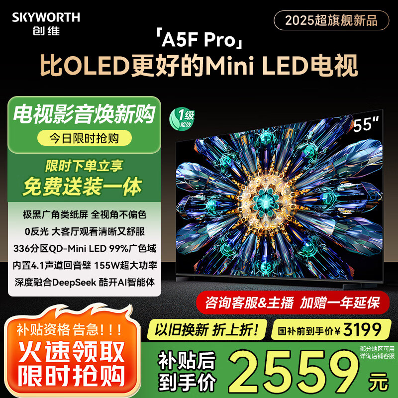 创维电视55A5F Pro 55英寸黑骑士电视机QD-Mini LED 超越oled液晶游戏智能平板 家电补贴 a5dpro+