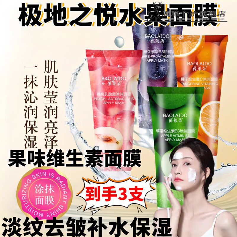 鹿藤极地之悦水果面膜涂抹葡萄橘子苹果补水保湿清洁提亮肤色淡化细纹