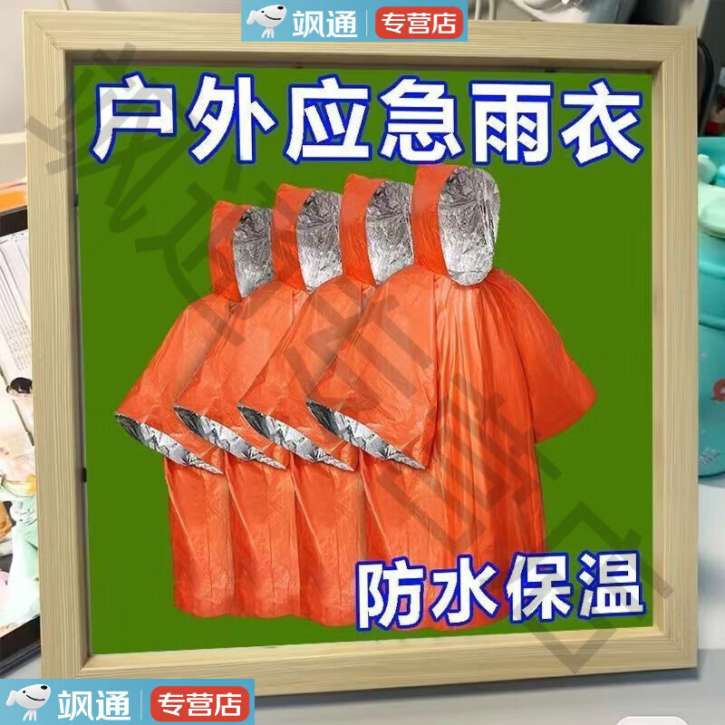 便携式铝箔野外求生防失温防寒冻户外雨衣露营登山徒步多功能雨衣 【橘橙色】升级品质 均码 1件