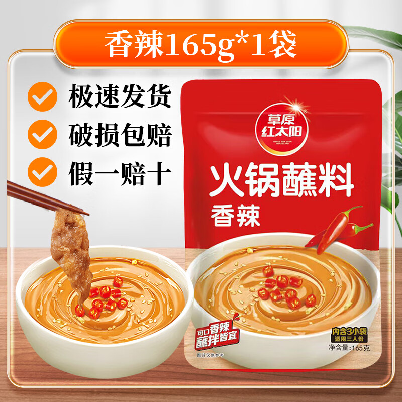草原红太阳火锅蘸料165g家用麻酱调料涮羊肉酱料火锅底料蘸酱拌面清真 草原红太阳火锅蘸料香辣165g*1袋