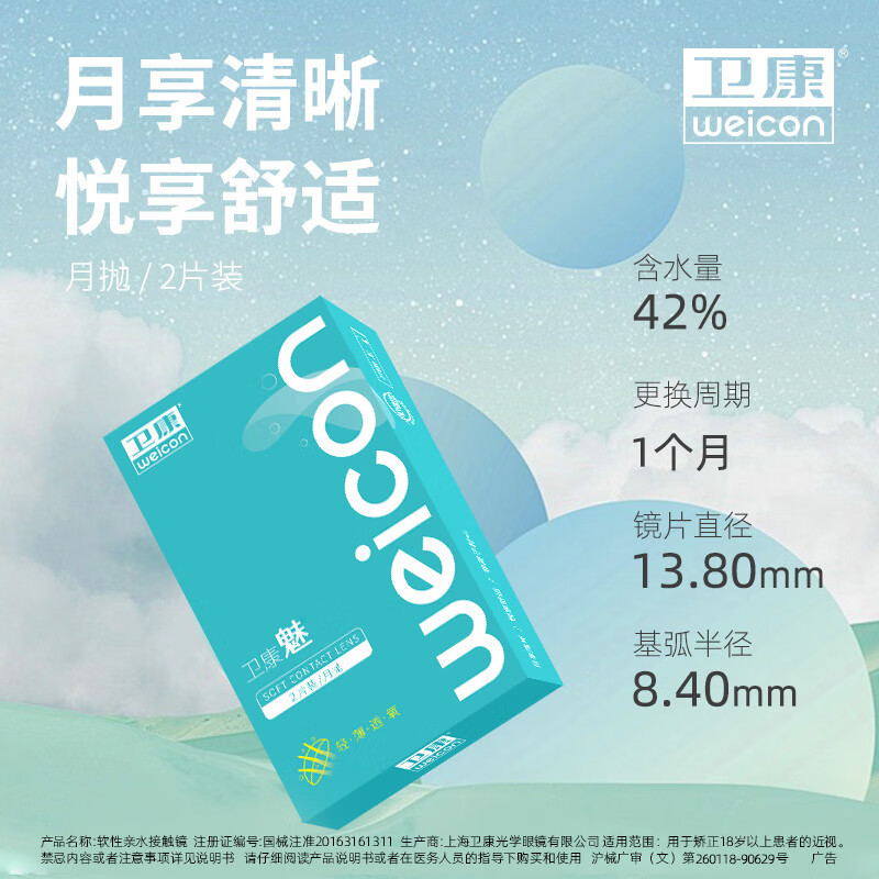 卫康隐形眼镜月抛2片装 魅系列轻薄透氧水润低敏透明片男女通用 100度
