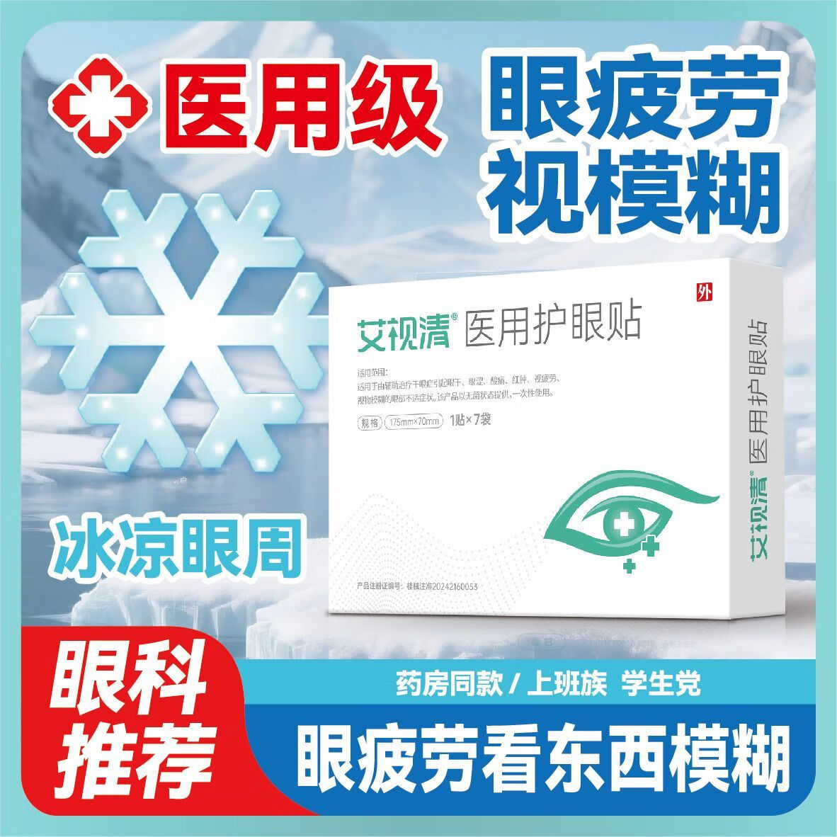 艾视清医用护眼贴学生青少年眼干眼涩酸痛冷敷眼贴视物模糊视疲劳 12袋【7袋*1盒+5袋】