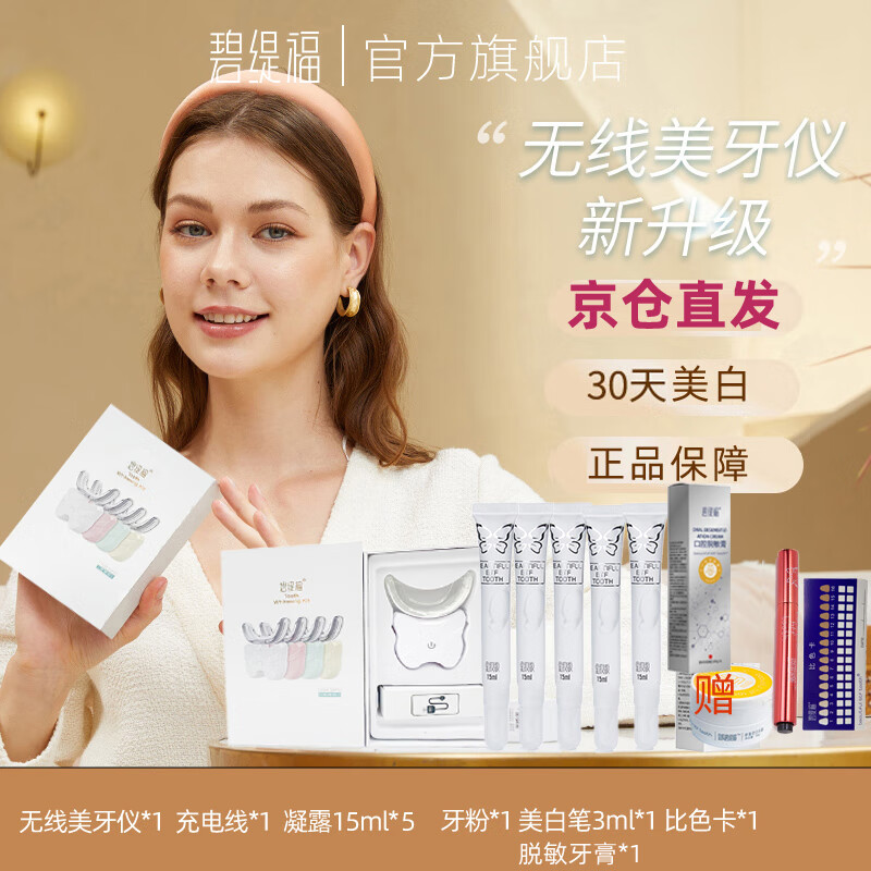 碧缇福2025年新款无线美牙亮白牙齿蓝光冷光仪美白牙神器凝胶去除黄牙渍 无线美牙仪+凝胶5支+赠牙粉牙膏美笔 京东折扣/优惠券