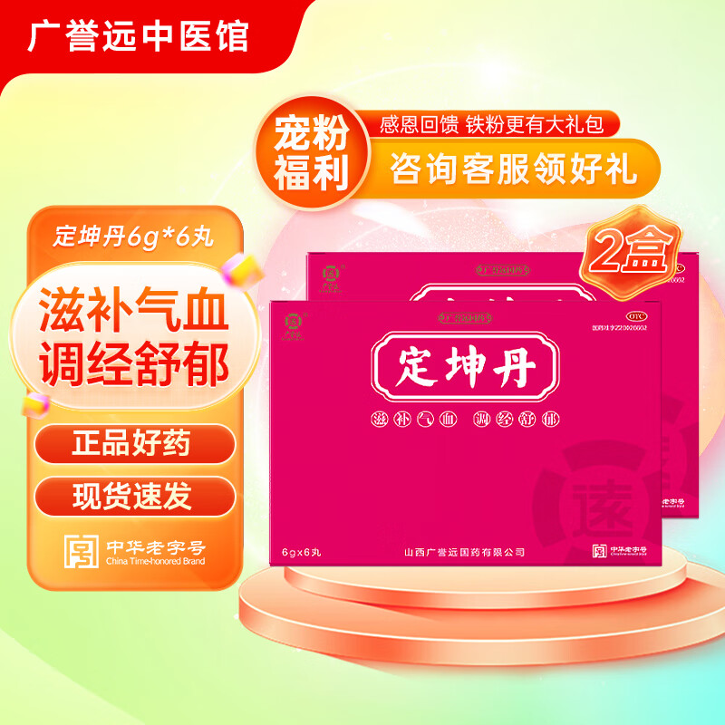 广誉远 定坤丹6g*6丸 滋补气血 调经舒郁 月经不调行经腹痛 2盒 京东折扣/优惠券