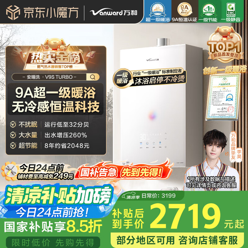 万和（Vanward）【安睡洗V9S TURBO·一级暖浴不冷烫】16升燃气热水器天然气一级静音节能增压恒温【国家补贴15%】