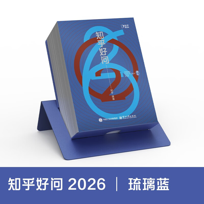 【知乎官方】2026知乎日历（琉璃蓝）每日一页手撕341条优质趣味问答知识插画礼盒装 正版知乎好问台历 2026年马年新年礼物 