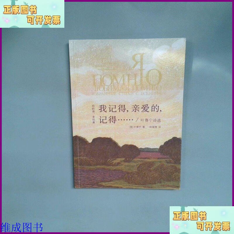 【二手9成新】叶赛宁诗选 旧的诗 老的画 丛书 我记得 亲爱的 记