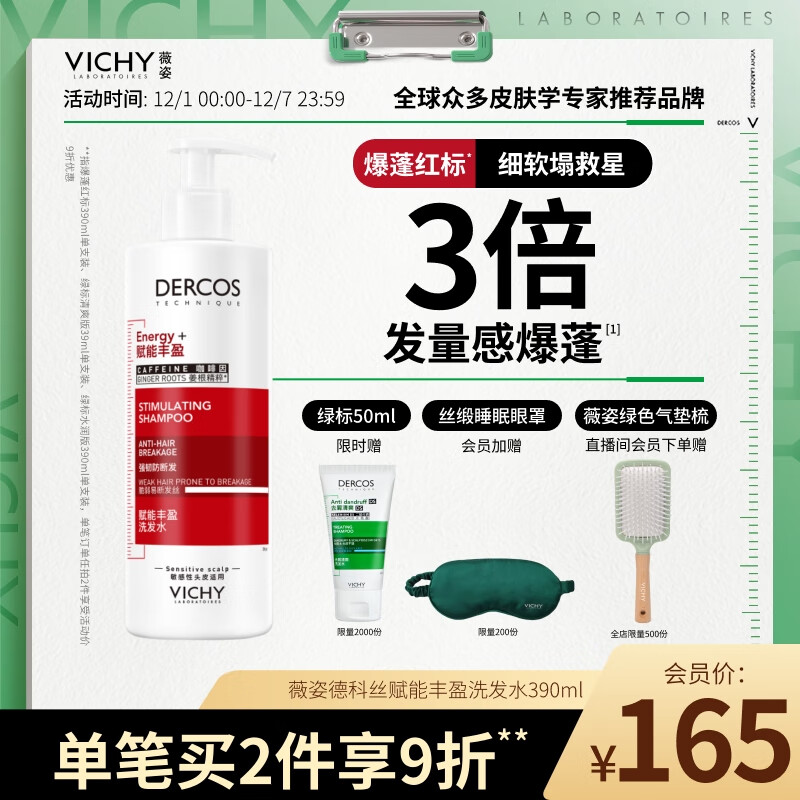薇姿（VICHY）爆蓬红标洗发水 蓬松无硅油生姜洗发水 改善细软塌洗发露390ml