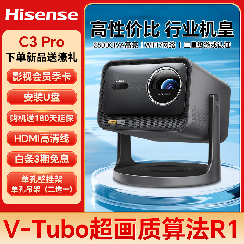 Vidda海信C3 Pro 超高清4K三色激光投影仪家用大屏投墙家庭影院投影机 行业机皇-C3 Pro