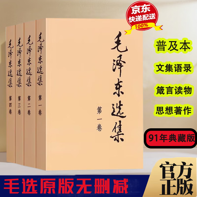 毛选足本无删减 毛泽东选集 全四卷 人民出版社 正版 毛泽东传选集 毛主席 91年典藏版 普及本 平装大字本 精装版 毛泽东选集全四卷普及本