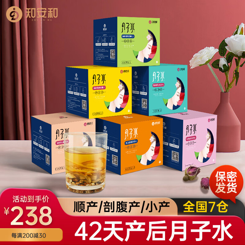 知安和月子水材料包42天剖腹产顺产月子茶月子餐产后营养品产妇调理煮水 42天月子水【6阶段深度补充】 京东折扣/优惠券