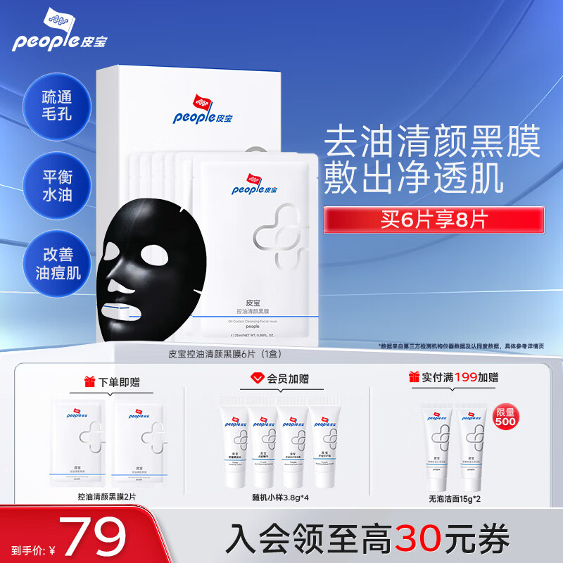 皮宝控油清颜黑膜清洁面膜竹炭清洁毛孔黑头细致肌肤平衡水油保湿夏季 25ml*6片