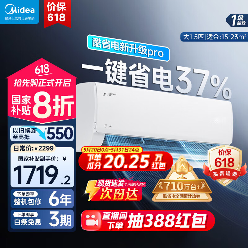 美的（Midea）酷省电pro 空调挂机 大1.5匹新一级能效全直流变频节能省电低噪音防直吹 以旧换新 国家补贴20%8折 大1.5匹 一级能效 酷省电pro
