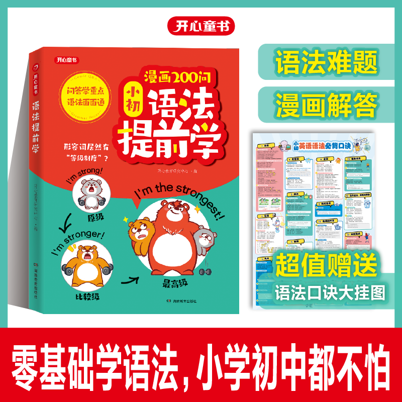 开心图书【漫画200问小初语法提前学】 小学初中英语 【英语】小初语法提前学 无规格