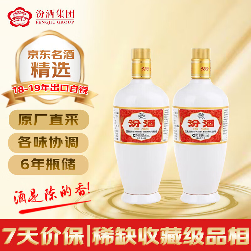汾酒 【试饮装】出口白瓷汾 2018-2019年随机发货 清香型白酒 53度 375ml*2瓶 陈年老酒