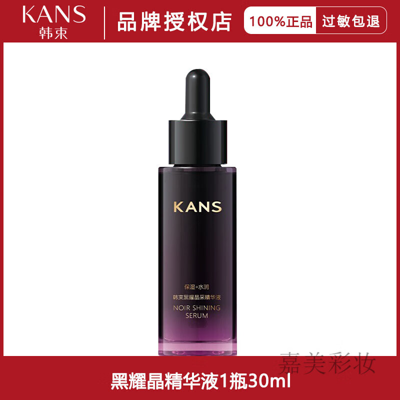 韩束黑耀晶采精华液补水保湿提亮肤色改善暗沉熬夜护肤品专柜 黑耀新款精华30ml