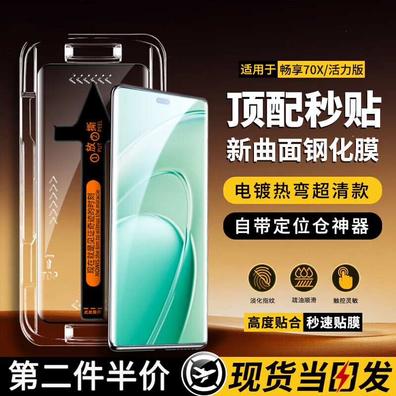 图绪适用于华为手机钢化膜防窥膜秒贴盒无尘仓懒人贴膜全屏手机保护膜 华为畅享70X/畅享70x活力版丨曲面屏 秒贴超清款【2片装】 京东折扣/优惠券