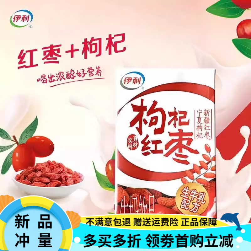 伊利红枣枸杞牛奶无菌牛奶饮品整箱好喝不腻伊利学生利早餐奶饮料 红枣枸杞牛奶250ml*2盒