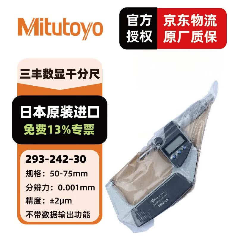 三丰(Mitutoyo)数显千分尺C 高精度数显外径千分尺 日本原装进口 293-242-30/IP65/50-75mm公制