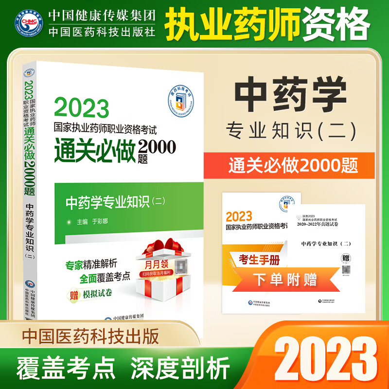 2023新品执业药师资格考试习题职业中药通关必做2000题药学专业知识一中药二中药综合药事管理与法规习题集 专业知识二 中药学