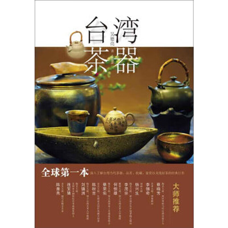 茶器(简体字版) 台版原版 吴德亮 联经 简体横排