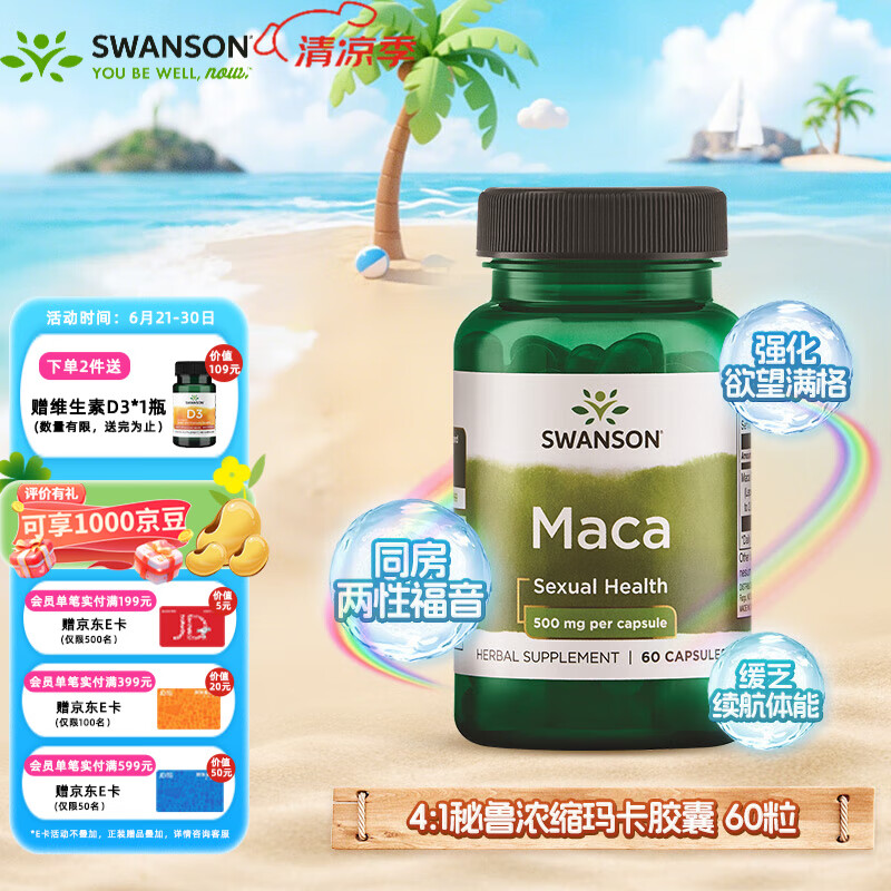 斯旺森（SWANSON）秘鲁浓缩玛卡胶囊 玛咖提取物  提升机能男性成人保健用品60粒/瓶