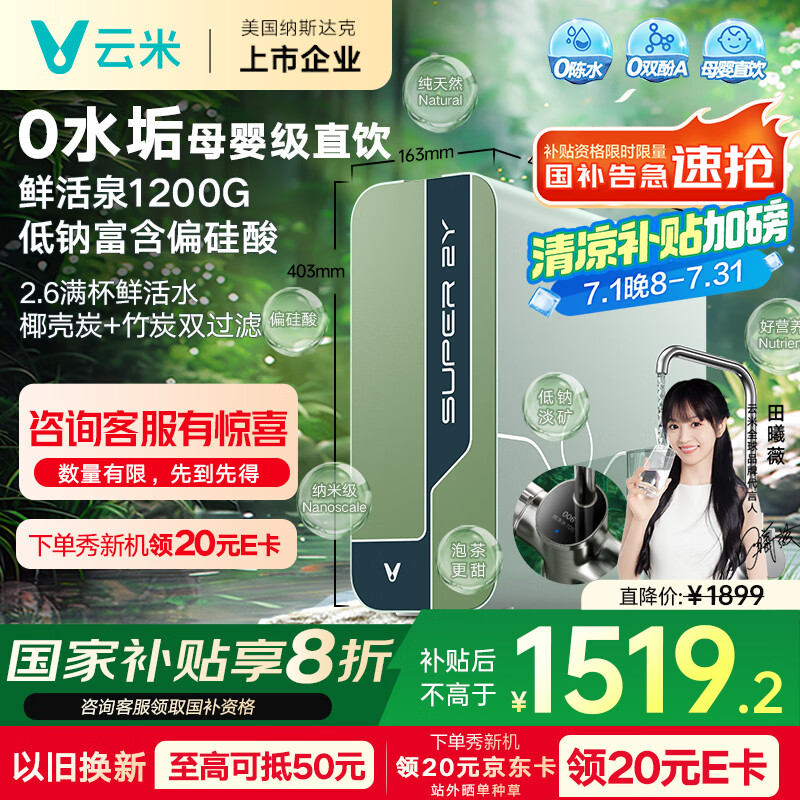 云米（VIOMI）净水器 母婴级直饮鲜活泉1200G家用ro反渗透0陈水纯水机厨下母婴净水机净饮机双炭 国家补贴 