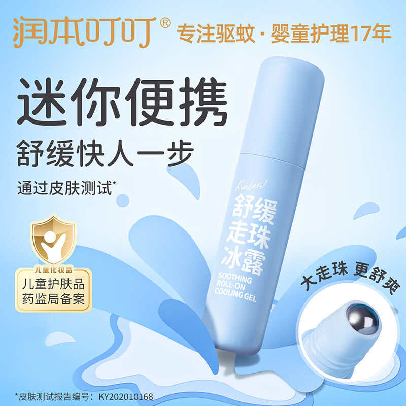 润本止痒走珠冰露儿童防蚊虫叮咬舒缓液婴儿宝宝滚珠止痒膏紫草膏 8ml 2支 【走珠冰露】