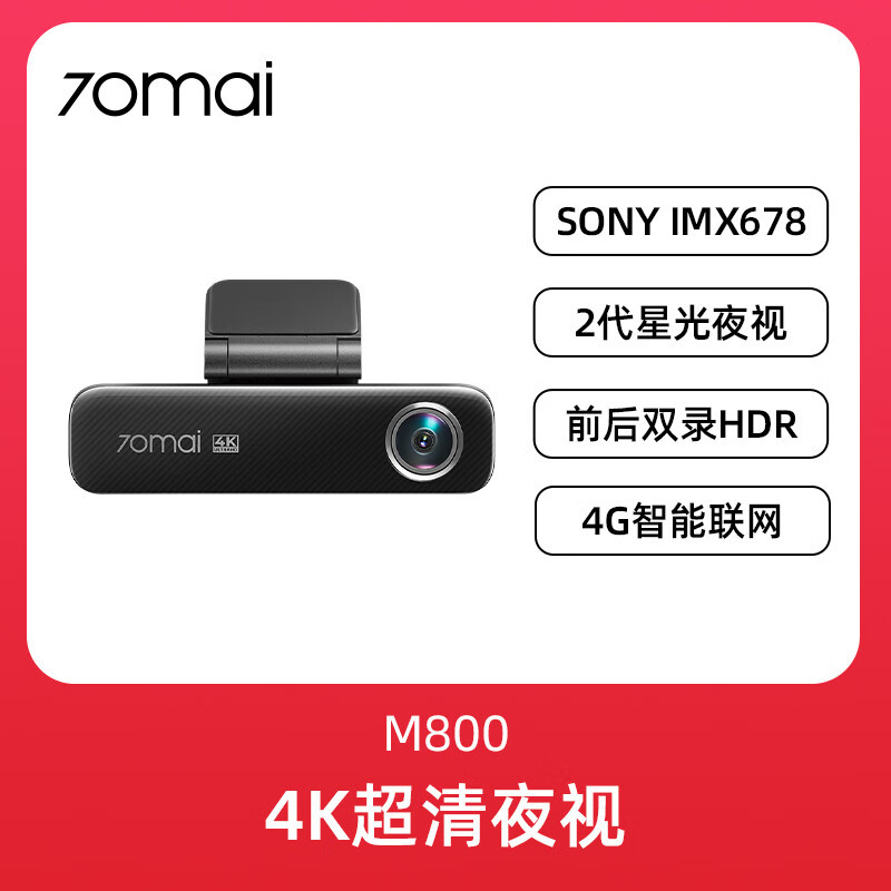 70邁4K超清行車(chē)記錄儀雙錄夜視24新款停車(chē)監控 M800_(IMX678_黑光全彩) 單鏡頭_套餐一：M800-內置64G內存卡(限時(shí)送